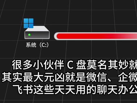 C盘爆红元凶!微信占几十G,一键挪到D盘,不丢聊天记录 很多人C盘越来越红,其实问题都出在聊天办公软件的缓存和文件路径。跟着视频一步一步设置,小白也能轻松搞定。
#电脑技巧 #C盘清理 #微信技巧 #电脑小技巧 #懂的人来讲讲