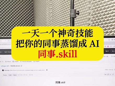 一天一个神奇技能,把你的同事蒸馏成AI,同事.skill,终于可以赛博永生, 以后我就以skill的形式出现#ai #人工智能 #skills #AI工具