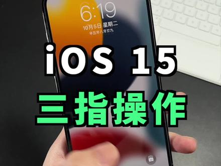 iOS15好用的三指操作,你一定要知道!#ios15