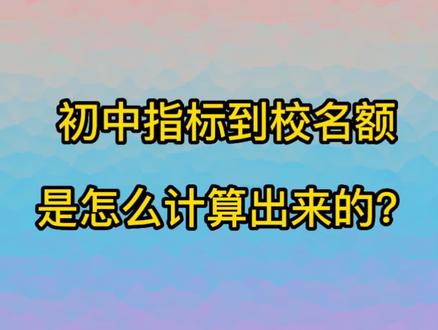 指标到校名额是怎么分配的?公平吗?#中考 #抚顺中考 #抚顺 #二中 #指标到校 #指标到校名额分配 #金榜题名 #初三加油