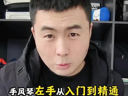 手风琴左手 从入门到精通
