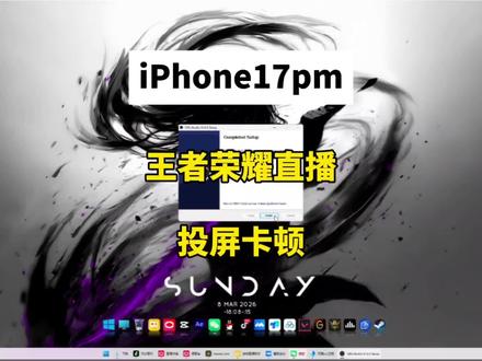 #iPhone17pm直播教程 #王者荣耀直播 #直播调试