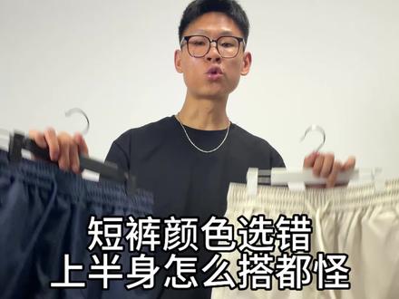短裤分享/夏日神器 短裤两个颜色管完夏天:藏青万能百搭、米白视觉降温。我各一条,二十多块。链接在评论区。
#男生穿搭 #短裤 #夏季穿搭 #配色技巧#夏季男生穿搭