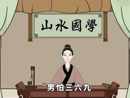 “男怕三六九,女怕二五八”是在说什么?三六九二五八是什么意思?