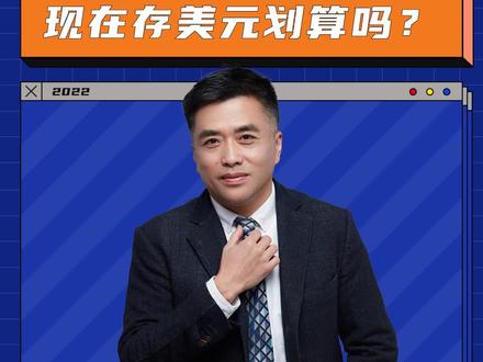 美元存款利率5%,现在存美元划算吗?#美元 #存款 #美元利率 #人民币 #汇率 #年利率 #财务 #财务思维 @抖音小助手 @抖音创作者中心