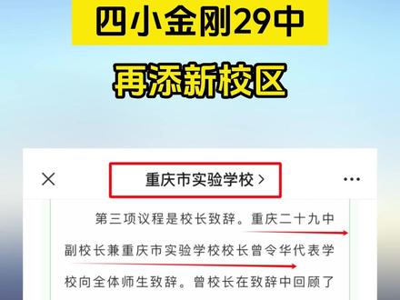 四小金刚之重庆29中,将再添新校区!