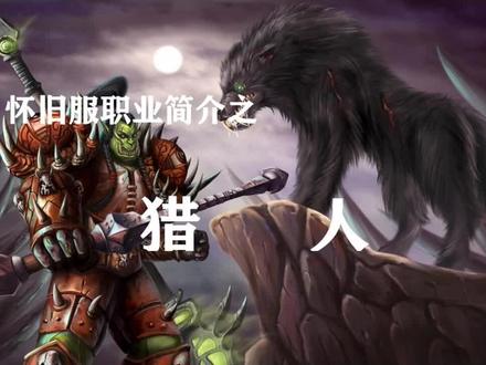 独行侠——怀旧服职业简介猎人篇。@抖音小助手 @抖音游戏