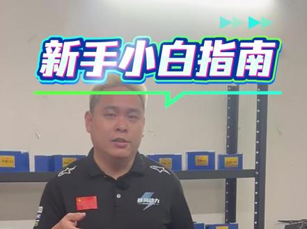 手把手教你收到锂电之后你怎么去下载app,怎么去连接电池读取数据查看#暴风源能 #蚂蚁保护板#九号小牛极核 #锂电车