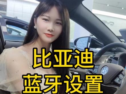 比亚迪蓝牙设置#比亚迪 #用车小知识 #服务至上