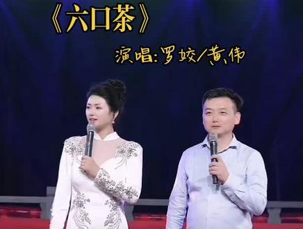 罗姣黄伟演唱《六口茶》。#湖北民歌