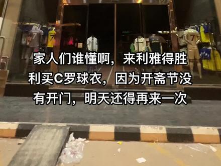 麻了,利雅得胜利有钱不赚吗?#c罗 #利雅得胜利#dou来足球季