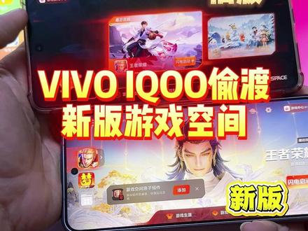 如何提前尝鲜iQOO新版游戏空间,颜值提升,更加直管,还能自定义游戏背景,所有安卓手机都能使用#玩机技巧 #iQOO游戏空间 #iQOO15 #iQOO游戏魔盒 #数码科技