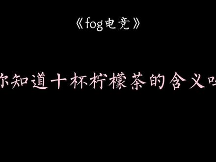 #广播剧 #fog电竞 #漫漫何其多 #小说 “余邃就这么一杯又一杯,手腕发着抖依次拿起酒杯,将剩下的九杯饮品全喝了一个遍。十杯饮料每一杯每一杯每一杯都是柠檬茶”