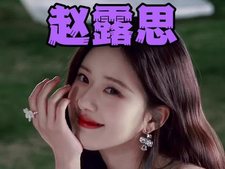赵露思:戏要拍,但必须拍值得的!#赵露思 #演员赵露思 #娱乐圈正能量 #可露丽 #明星八卦