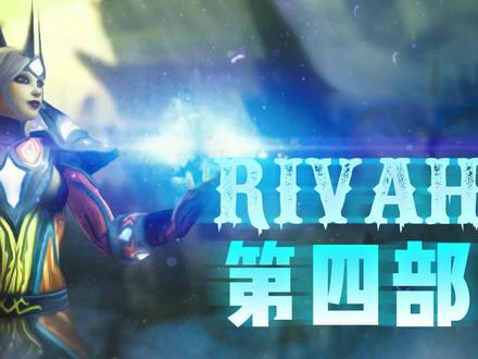 TBC 法师 Rivah 第4部~