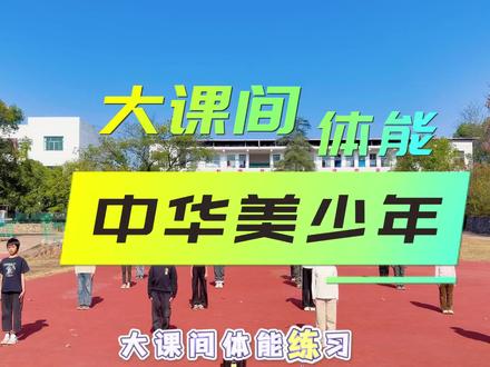 强烈推荐这首《中华美少年》大课间体能练习版本!每个动作设计了间歇踏步,这首歌节奏和旋律孩子们太喜欢了,用在大课间太合适不过了!#体育 #体育课 #大课间 #体能训练 #活力校园