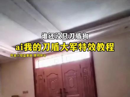 ai我的刀盾大军特效教程 #谁还没只刀盾狗 #我的刀盾大军 #ai我的刀盾大军 #我的刀盾 #刀盾狗