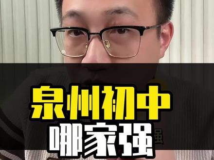 泉州市区初中哪家强?五中新高一生源来源#泉州五中 #小升初 #升学规划 #泉州中学