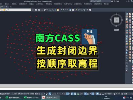 CASS生成封闭边界及边界按序上报数据 #CASS封闭边界 #土方计算边界 #坐标提取排序 #V3.0软件