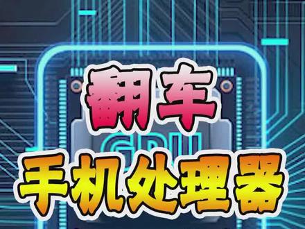 联发科打游戏还是……#百亿剧好看计划 #黑科技