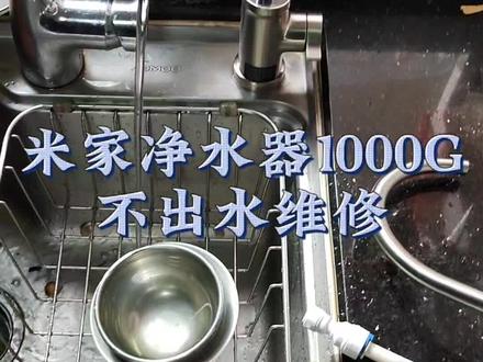米家净水器1000G不出水维修 #米家 #米家净水器