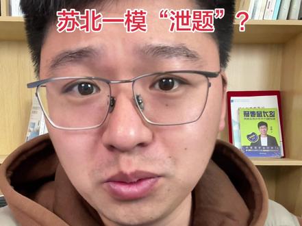 苏北一模“泄题”? #苏北一模 #模考 #高三一模 #诚信考试