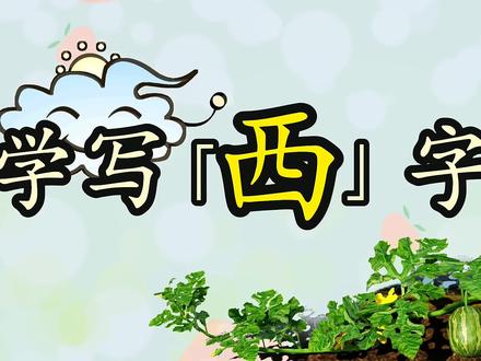 【早教4-7岁】学写「西」字,西字的笔顺和简单组词