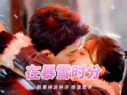 #在暴雪时分 殷果这个傻丫头彻底掉进林亦扬的温柔乡,出不来了#赵今麦吴磊#高甜吻戏 #因为一个片段看了整部剧