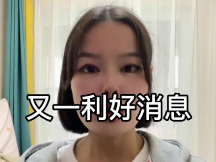 #房产#房产小姐姐#北城#抖音小助手
北城又一利好消息