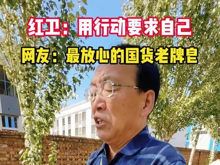 红卫,让您放心的老牌国货香皂#羊脂皂红卫 #羊脂皂