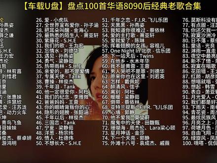 【车载U盘】盘点100首华语8090经典老歌500首歌曲合集1#音乐分享#热门音乐🔥#经典老歌#8090后#车载U盘