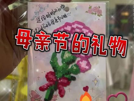 用拼豆为妈妈拼出独一无二的爱❤️#抖音第0届拼豆大赛 #diy礼物 #拼豆 #母亲节小礼物推荐 #礼物diy