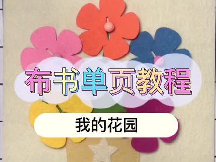 布书单页教程:我的花园,需要配件:木扣,彩色珠子10mm#手工 #创意 #蒙特梭利早教布书