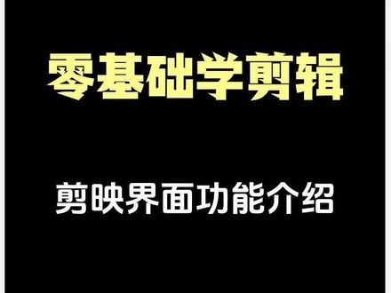零基础学剪辑,剪映界面功能介绍之预览区#剪辑教程 #剪辑 #口播剪辑 #抖音创作者大会