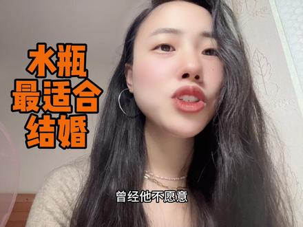 水瓶座最适合结婚#水瓶 #水瓶座 #水瓶 #水瓶女 #水瓶男