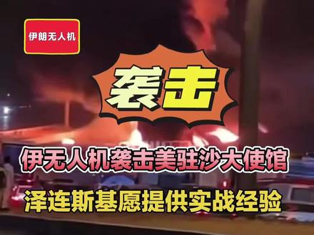 伊朗无人机袭击美驻沙大使馆,泽连斯基愿提供实战经验! #伊朗无人机袭击#美国驻沙特大使馆遭袭#利雅得外交区#乌克兰反无人机经验#伊朗局势