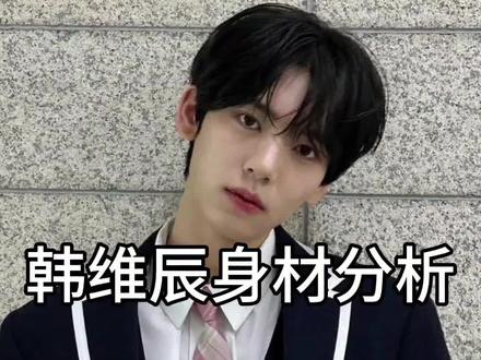 韩维辰身材分析#韩维辰 #zb1