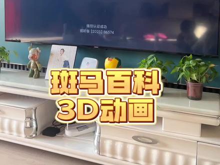 放寒假了怕孩子每天看无脑动画的家长,可以选择给他安排斑马百科,边看动画边学习百科知识,每集里还有问答环节可以边学边巩固#斑马百科 #百科知识 #动画片 #百科 #早教动画