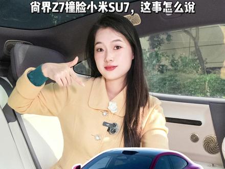 尚界Z7最近很火啊,说点客观点的实在话 尚界Z7撞脸小米SU7?后续还能成吗?蹲下这个月底的发布会#尚界Z7 #鸿蒙智行