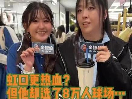 虹口更热血?但他却选了8万人球场… #申花冠军#两岸交流 #采访 #德比 #DOU足球季