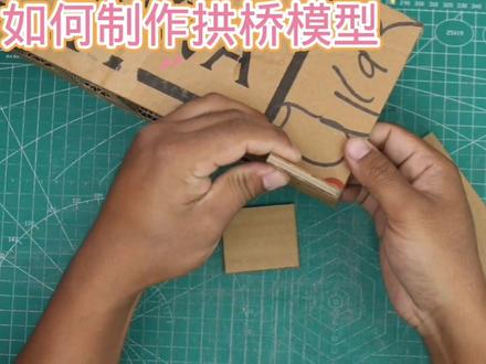 如何制作拱桥模型#科技小制作#亲子手工#科普知识#动手制作#创意手工#学生科技手工作业