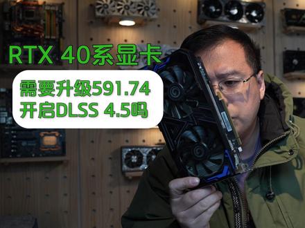 40系显卡DLSS4.5 有大用!得会调!按我来教 40系+DLSS4.5 事情开始变得有趣起来了呢~#DLSS #大力水手 #40系显卡 #显卡 #英伟达
