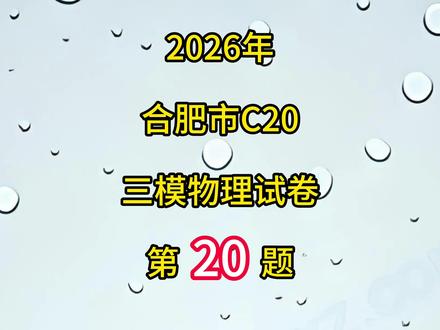 合肥C20三模中考物理试卷第20题 #初中物理