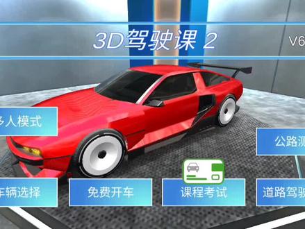 3D驾驶课2更新6.5版本