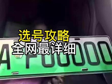 这应该是全网最详细的新能源汽车选牌攻略讲解#车牌选号 #比亚迪 #特斯拉#新能源选号 #零跑c11 #小鹏p7 #理想