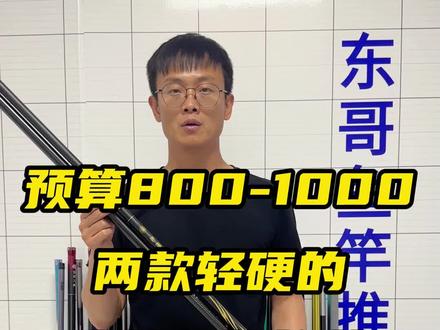 预算800到1000左右,这两款轻硬小综合杆可以考虑!#小综合杆#小综合杆推荐#鱼竿推荐