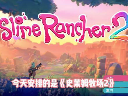 俄区零元购开始|《史莱姆牧场2》安装避坑-海量游戏搜索 #steam游戏 #主机游戏 #史莱姆牧场2