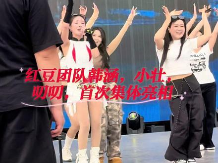 @红豆大舞台【招募队员】 @红豆🌟宣传员(途途) @红豆🌟大舞台 @红豆男团·PGY-L @红豆男团·Top.801 @红豆女团•Top101 @红豆🌟 @🌟红豆小号(孙兰妮) @张迪🎤【红豆唱跳招募负责人】 @韩涵🔆【红豆团队招募负责人】 #红豆