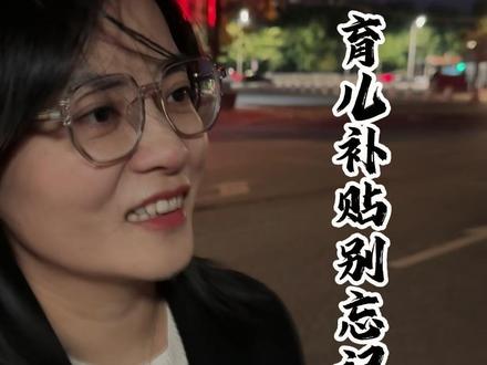 育儿补贴别忘记#育儿 #补贴 #干货 #家庭 #新规