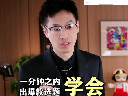 手把手教你一分钟学会出选题#短视频运营 #deepseek